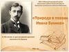 К 150-летию со дня рождения русского писателя И.А.Бунина