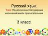 Правописание безударных окончаний имён прилагательных