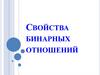 Свойства бинарных отношений