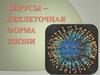 Вирусы – неклеточная форма жизни