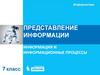 Представление информации