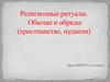 Религиозные ритуалы. 4 класс