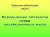 Определение плотности куска хозяйственного мыла. Домашняя лабораторная работа