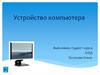 Устройство компьютера