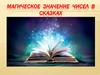 Магическое значение чисел в сказках