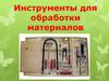 Инструменты для обработки материалов