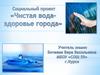 Социальный проект "Чистая вода-здоровье города"