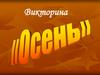 Викторина "Осень"