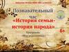 История семьи - история народа