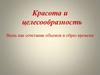 Красота и целесообразность. Вещь как сочетание объемов и образ времени