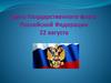 День Государственного флага Российской Федерации - 22 августа