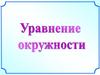 Уравнение окружности