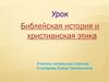 Урок Библейская история и христианская этика
