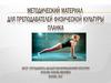 Методический материал для преподавателей физической культуры. Планка