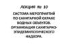 Система мероприятий по санитарной охране водных объектов. Организация санитарно-эпидемиологического надзора. Лекция № 10