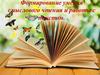 Формирование умения смыслового чтения и работы с текстом