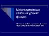Межпредметные связи на уроках физики