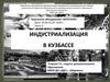 Индустриализация в Кузбассе