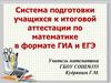 Система подготовки учащихся к итоговой аттестации по математике в формате ГИА и ЕГЭ