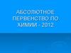 Абсолютное первенство по химии - 2012
