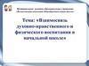 Взаимосвязь духовно-нравственного и физического воспитания в начальной школе