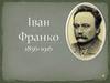 Іван Франко