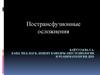 Пострансфузионные осложнения