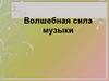 Волшебная сила музыки