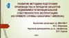 Методика подготовки производства и передачи объектов недвижимости муниципальной собственности в эксплуатацию