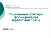 Социальные факторы формирования заработной платы