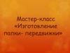 Мастер-класс «Изготовление папки-передвижки»