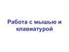 Работа с мышью и клавиатурой