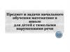Предмет и задачи начального обучения математике в школе для детей с тяжелыми нарушениями речи