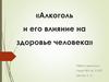 Алкоголь и его влияние на здоровье человека