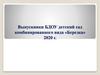 Выпускники БДОУ детский сад комбинированного вида «Березка» 2020 г