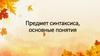 Предмет синтаксиса, основные понятия