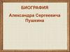 Биография Александра Сергеевича Пушкина