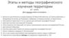 Этапы и методы географического изучения территории