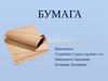 Виды и свойства бумаги