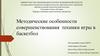 Методические особенности совершенствования техники игры в баскетбол