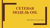 Сетевая модель OSI