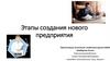 Этапы создания нового предприятия