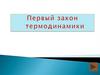 Первый закон термодинамики