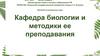 Кафедра биологии и методики ее преподавания