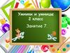 Умники и умницы занятие №7 ( 2 класс)