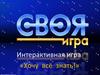 Хочу всё знать. Своя игра