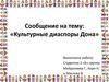 Культурные диаспоры Дона