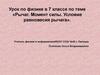 Рычаг. Момент силы. Условие равновесия рычага