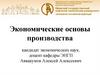 Экономические основы производства.  Экономические основы производства