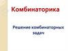 Комбинаторика. Решение комбинаторных задач